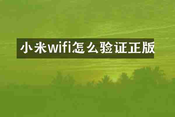 小米wifi怎么验证正版