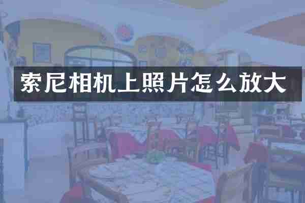 索尼相机上照片怎么放大
