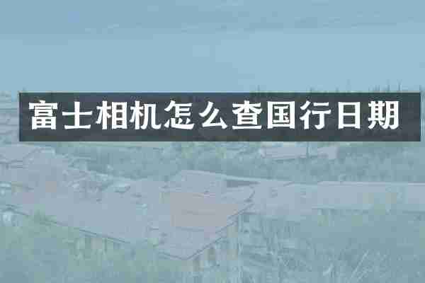 富士相机怎么查国行日期