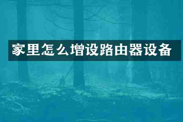 家里怎么增设路由器设备