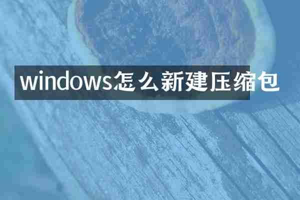 windows怎么新建压缩包