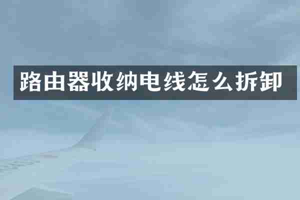 路由器收纳电线怎么拆卸