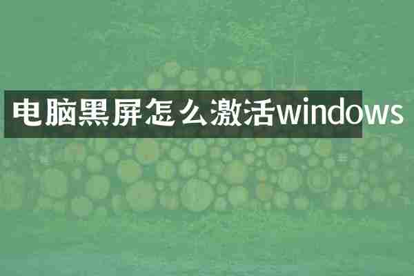 电脑黑屏怎么激活windows