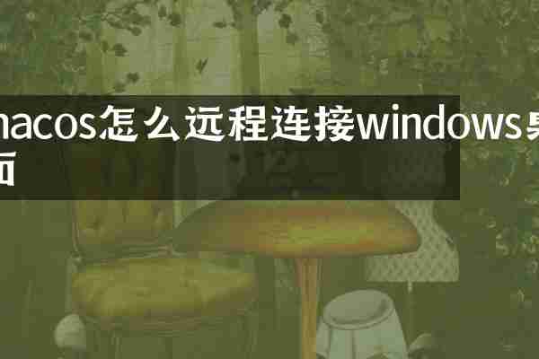 macos怎么远程连接windows桌面