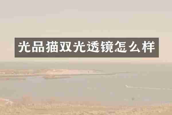 光品猫双光透镜怎么样