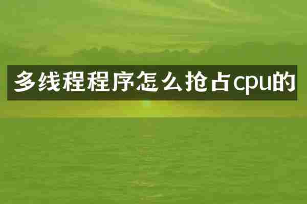 多线程程序怎么抢占cpu的