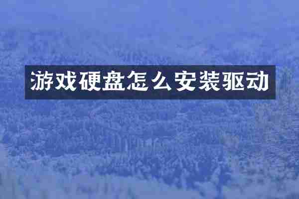 游戏硬盘怎么安装驱动