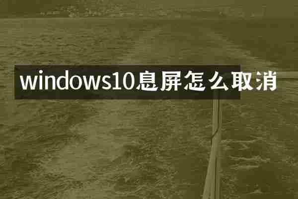 windows10息屏怎么取消