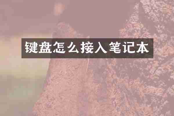 键盘怎么接入笔记本