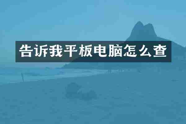 告诉我平板电脑怎么查