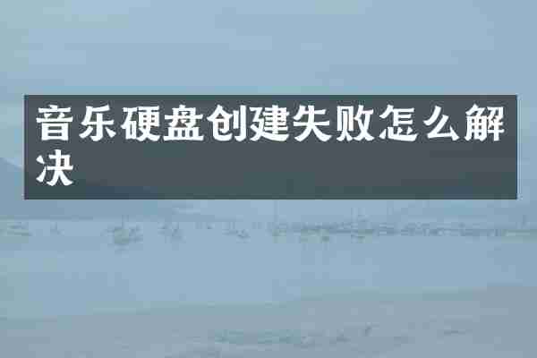 音乐硬盘创建失败怎么解决