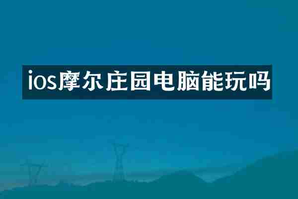ios摩尔庄园电脑能玩吗