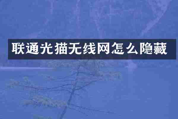 联通光猫无线网怎么隐藏