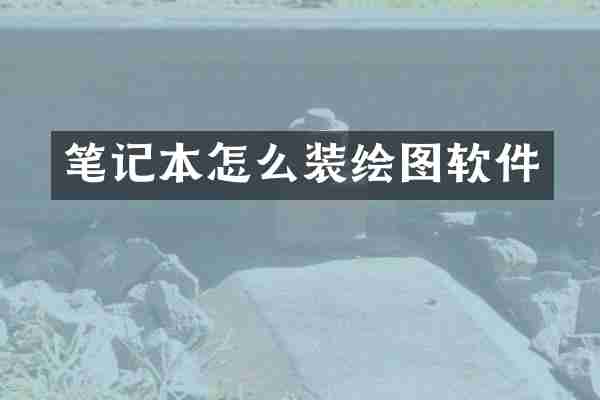 笔记本怎么装绘图软件