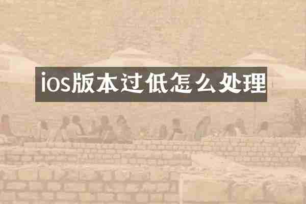 ios版本过低怎么处理