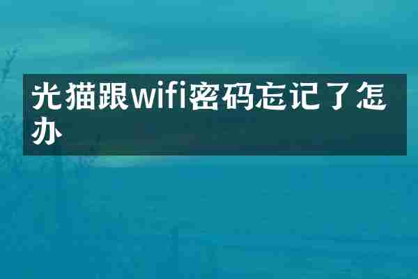 光猫跟wifi密码忘记了怎么办