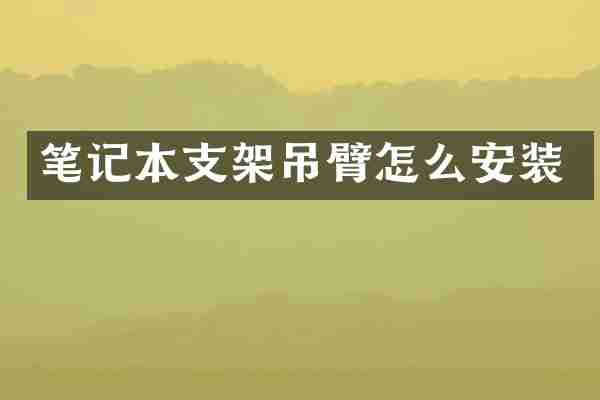 笔记本支架吊臂怎么安装