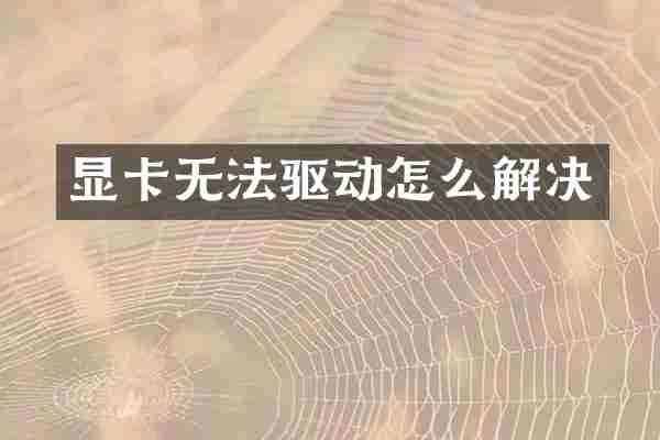 显卡无法驱动怎么解决