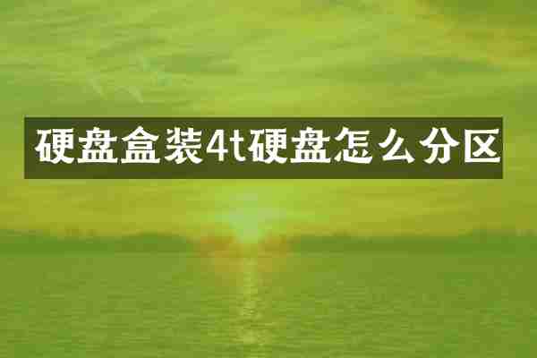 硬盘盒装4t硬盘怎么分区