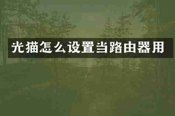 光猫怎么设置当路由器用