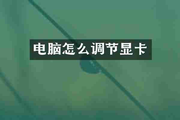 电脑怎么调节显卡