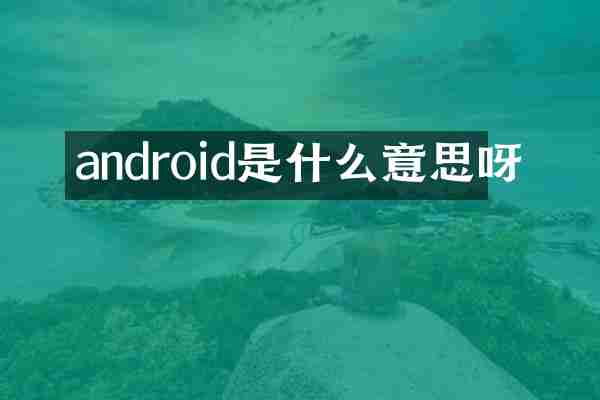 android是什么意思呀