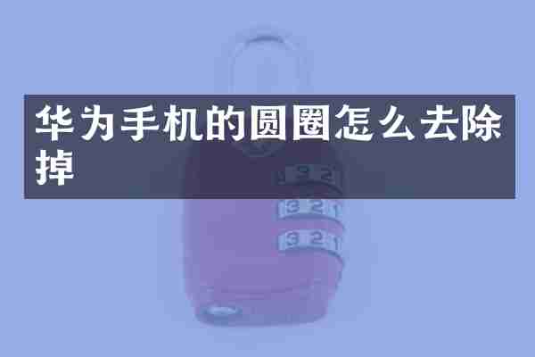 华为手机的圆圈怎么去除掉