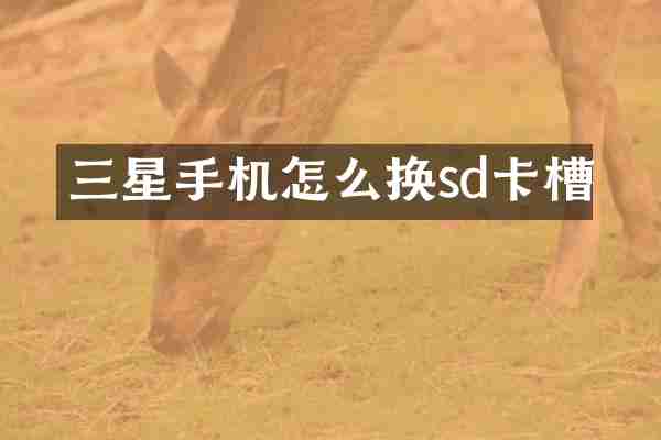 三星手机怎么换sd卡槽