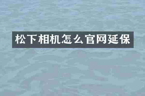 松下相机怎么官网延保