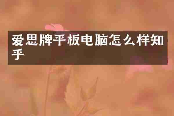 爱思牌平板电脑怎么样知乎