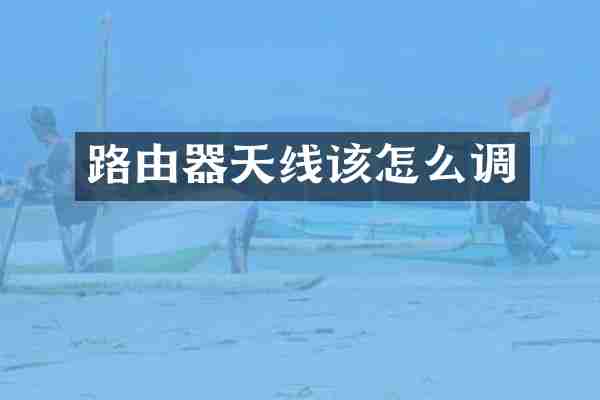 路由器天线该怎么调