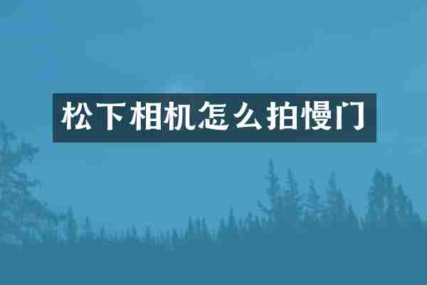 松下相机怎么拍慢门