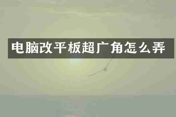 电脑改平板超广角怎么弄