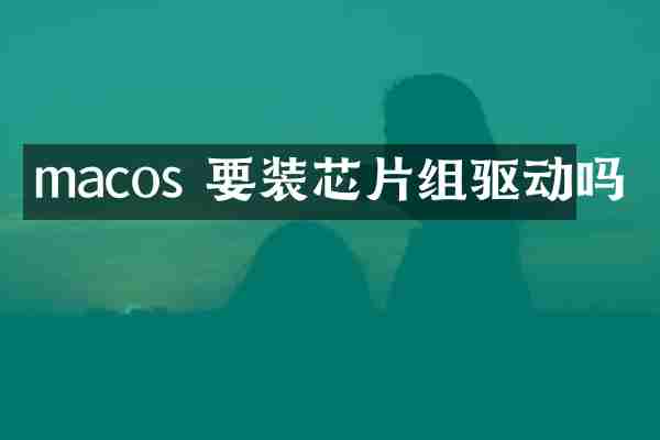 macos 要装芯片组驱动吗