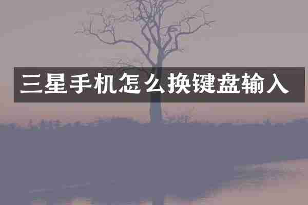 三星手机怎么换键盘输入