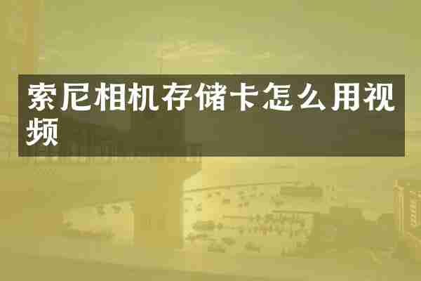 索尼相机存储卡怎么用视频