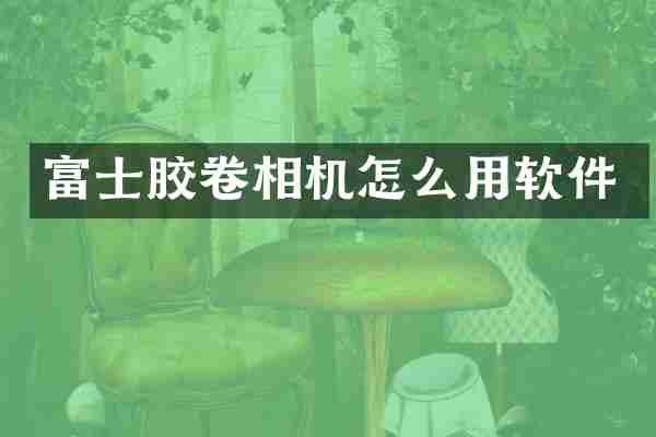 富士胶卷相机怎么用软件