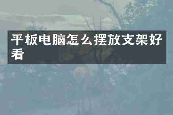 平板电脑怎么摆放支架好看