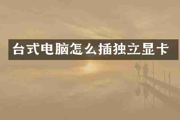 台式电脑怎么插独立显卡