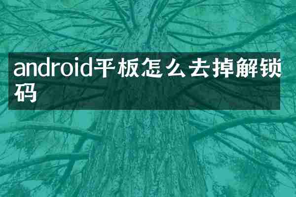 android平板怎么去掉解锁密码
