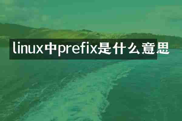 linux中prefix是什么意思