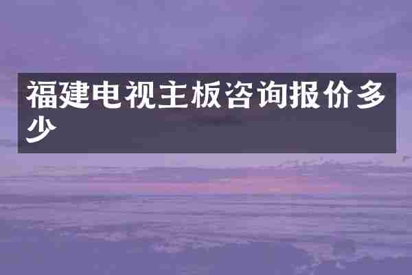 福建电视主板咨询报价多少