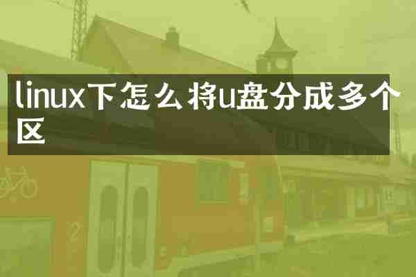 linux下怎么将u盘分成多个区