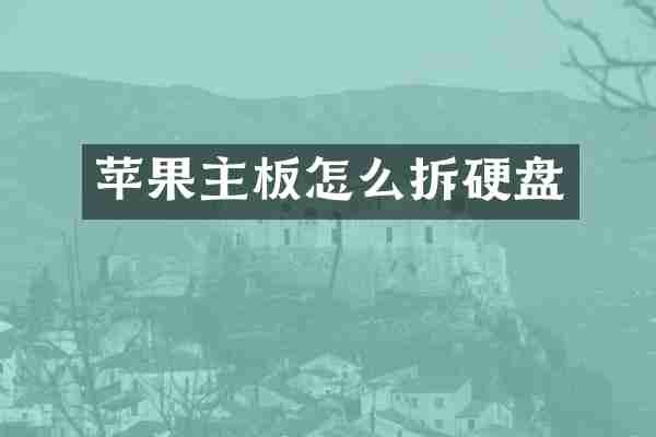 苹果主板怎么拆硬盘