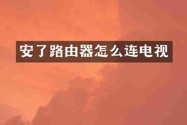 安了路由器怎么连电视