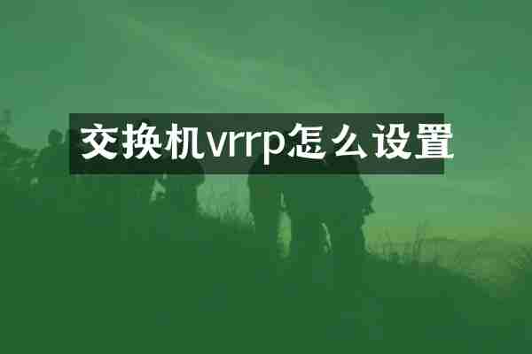 交换机vrrp怎么设置