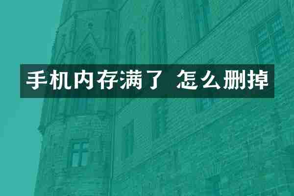 手机内存满了 怎么删掉