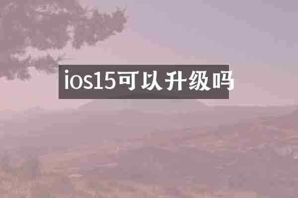 ios15可以升级吗