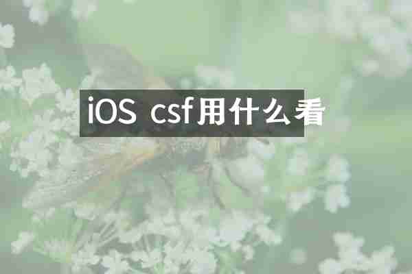 iOS csf用什么看
