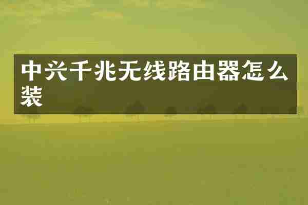 中兴千兆无线路由器怎么装